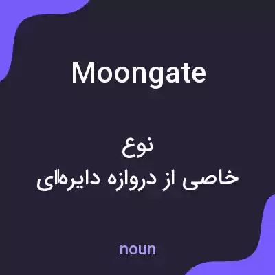 معنی moon gate به فارسی معنی moon gate به فارسی