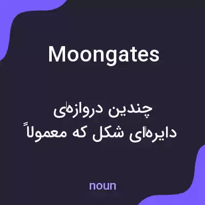 معنی moon gates به فارسی معنی moon gates به فارسی
