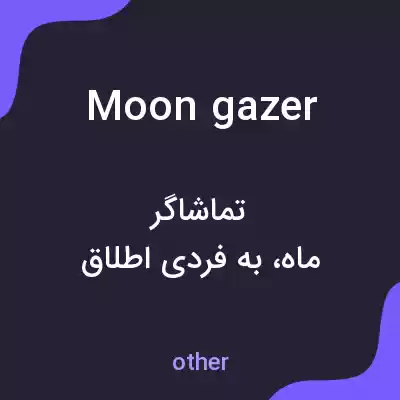 معنی moon gazer به فارسی