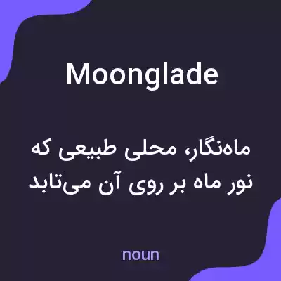 معنی moonglade به فارسی معنی moonglade به فارسی