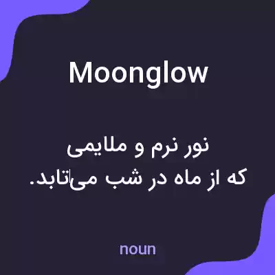 معنی moonglow به فارسی معنی moonglow به فارسی