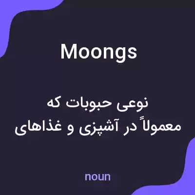 معنی moongs به فارسی معنی moongs به فارسی