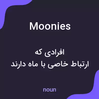 معنی moonies به فارسی معنی moonies به فارسی