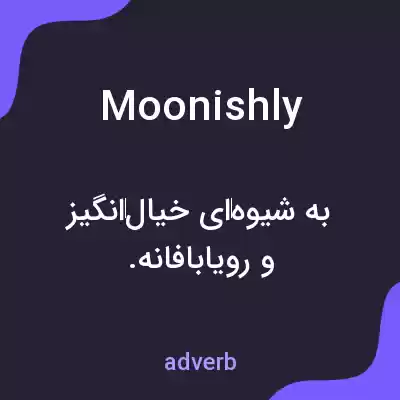 معنی moonishly به فارسی معنی moonishly به فارسی