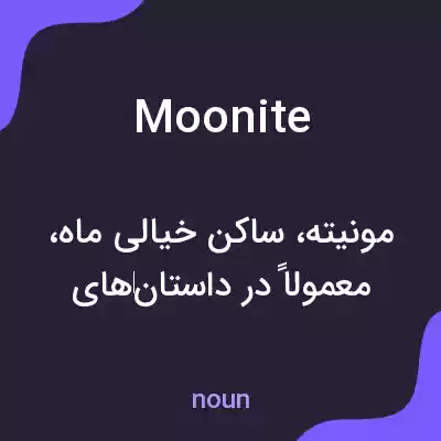 معنی moonite به فارسی معنی moonite به فارسی