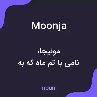 معنی moonja به فارسی معنی moonja به فارسی