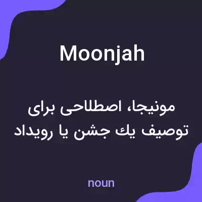 معنی moonjah به فارسی معنی moonjah به فارسی