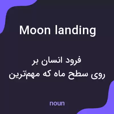 معنی moon landing به فارسی معنی moon landing به فارسی