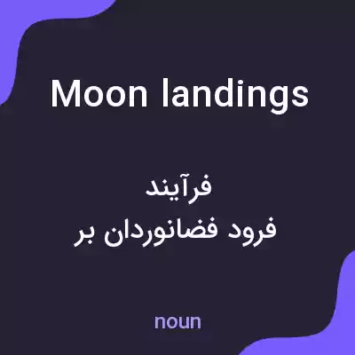 معنی moon landings به فارسی معنی moon landings به فارسی