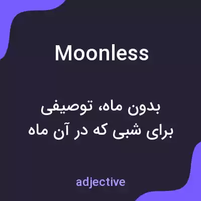 معنی moonless به فارسی