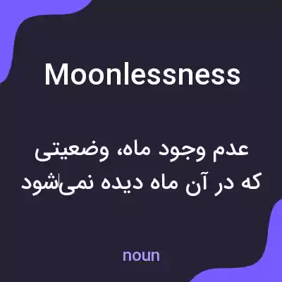 معنی moonlessness به فارسی معنی moonlessness به فارسی
