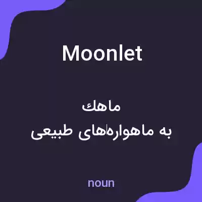 معنی moonlet به فارسی معنی moonlet به فارسی