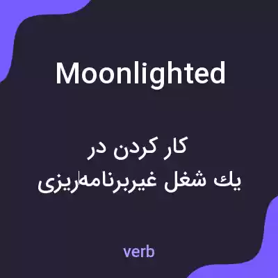معنی moonlighted به فارسی معنی moonlighted به فارسی