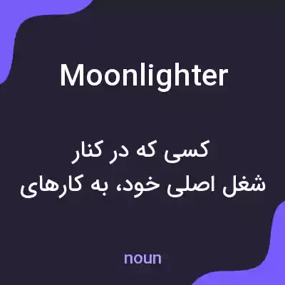 معنی moonlighter به فارسی معنی moonlighter به فارسی