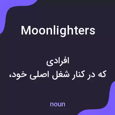 معنی moonlighters به فارسی معنی moonlighters به فارسی