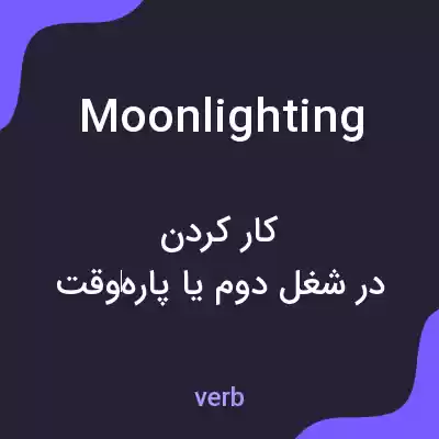 معنی moonlighting به فارسی معنی moonlighting به فارسی