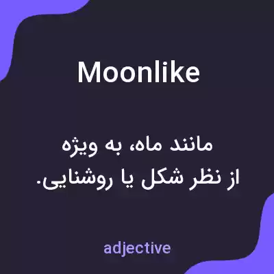 معنی moonlike به فارسی معنی moonlike به فارسی