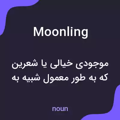 معنی moonling به فارسی معنی moonling به فارسی