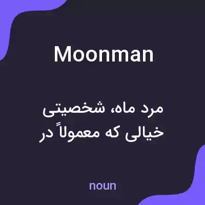 معنی moonman به فارسی معنی moonman به فارسی