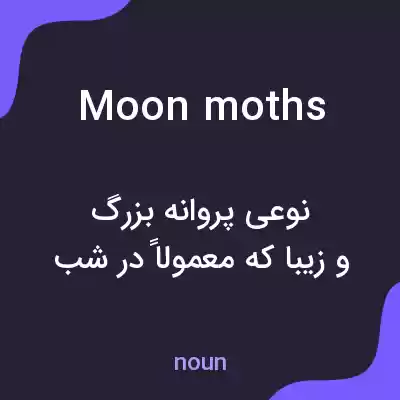 معنی moon moths به فارسی معنی moon moths به فارسی