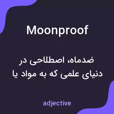 معنی moonproof به فارسی معنی moonproof به فارسی