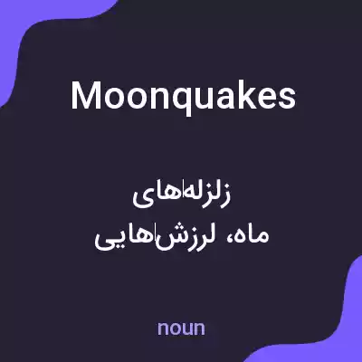 معنی moonquakes به فارسی