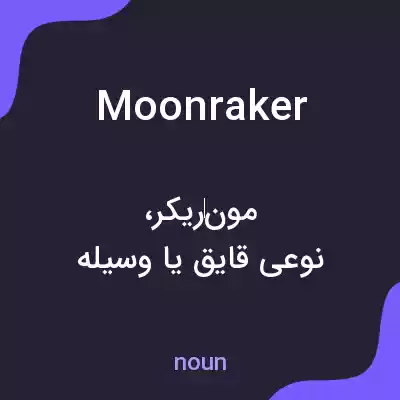 معنی moonraker به فارسی معنی moonraker به فارسی