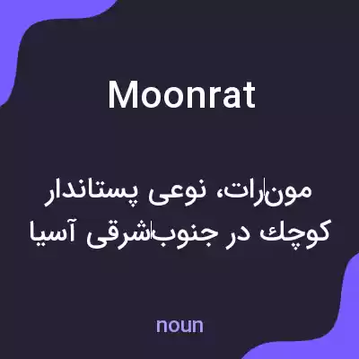 معنی moonrat به فارسی معنی moonrat به فارسی