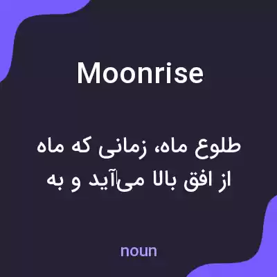 معنی moonrise به فارسی معنی moonrise به فارسی