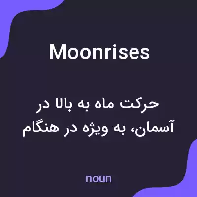 معنی moonrises به فارسی معنی moonrises به فارسی