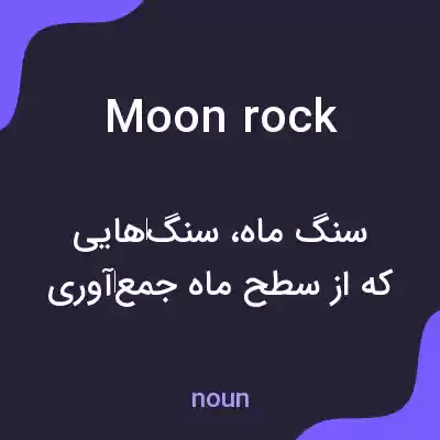 معنی moon rock به فارسی معنی moon rock به فارسی