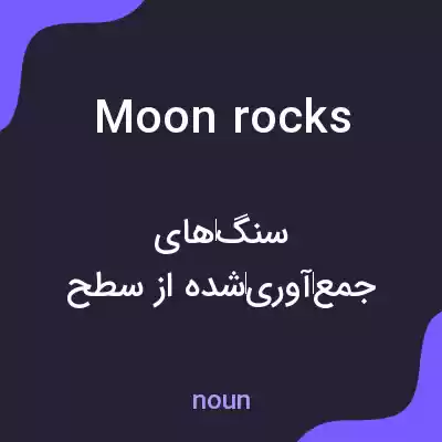 معنی moon rocks به فارسی معنی moon rocks به فارسی