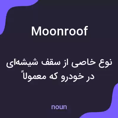 معنی moon roof به فارسی معنی moon roof به فارسی