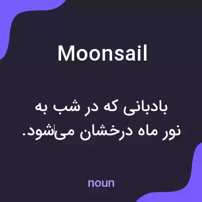 معنی moonsail به فارسی معنی moonsail به فارسی
