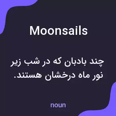 معنی moonsails به فارسی معنی moonsails به فارسی