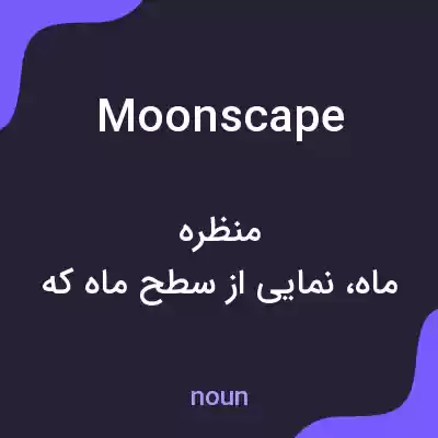معنی moonscape به فارسی معنی moonscape به فارسی