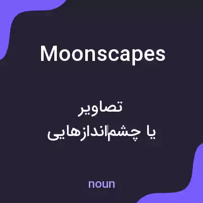 معنی moonscapes به فارسی معنی moonscapes به فارسی