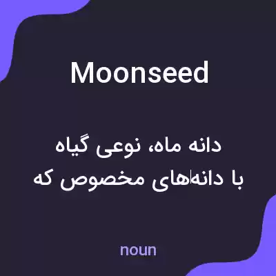 معنی moonseed به فارسی معنی moonseed به فارسی
