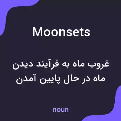 معنی moonsets به فارسی معنی moonsets به فارسی