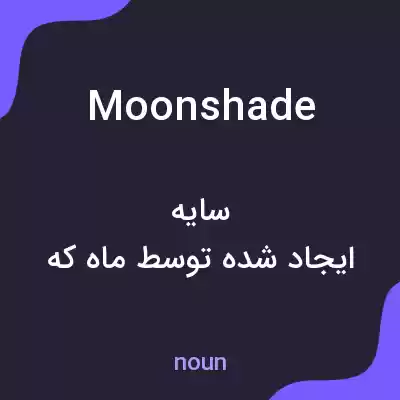 معنی moonshade به فارسی معنی moonshade به فارسی