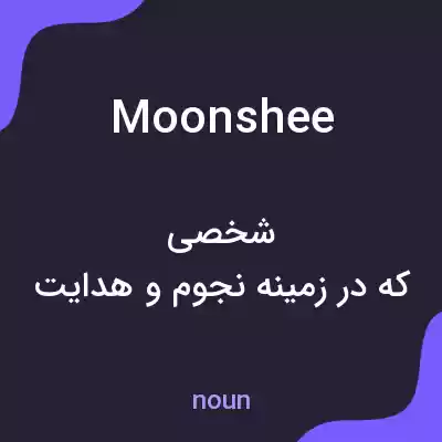 معنی moonshee به فارسی معنی moonshee به فارسی