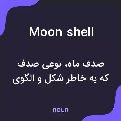 معنی moon shell به فارسی معنی moon shell به فارسی