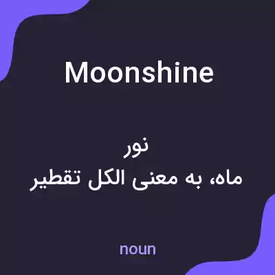 معنی moonshine به فارسی معنی moonshine به فارسی