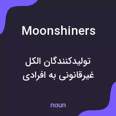 معنی moonshiners به فارسی معنی moonshiners به فارسی