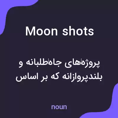 معنی moon shots به فارسی معنی moon shots به فارسی