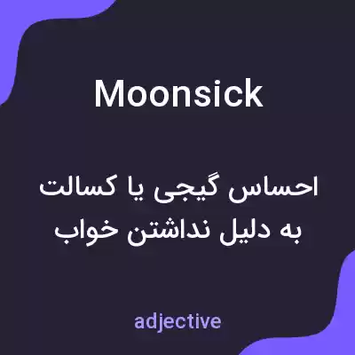معنی moonsick به فارسی معنی moonsick به فارسی