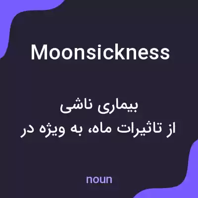 معنی moonsickness به فارسی معنی moonsickness به فارسی