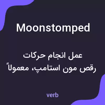 معنی moonstomped به فارسی معنی moonstomped به فارسی