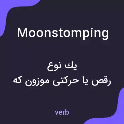 معنی moonstomping به فارسی معنی moonstomping به فارسی