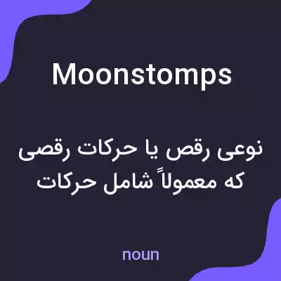 معنی moonstomps به فارسی معنی moonstomps به فارسی